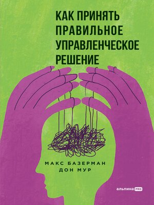 cover image of Как принять правильное управленческое решение